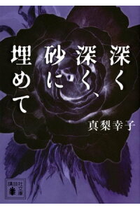 楽天kobo電子書籍ストア 深く深く 砂に埋めて 真梨幸子 楽天kobo電子書籍ストア 深く深く 砂に埋めて 真梨幸子